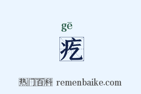 疙是什么意思的图片
